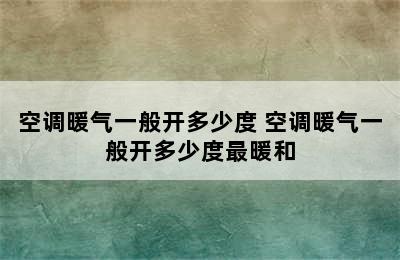 空调暖气一般开多少度 空调暖气一般开多少度最暖和